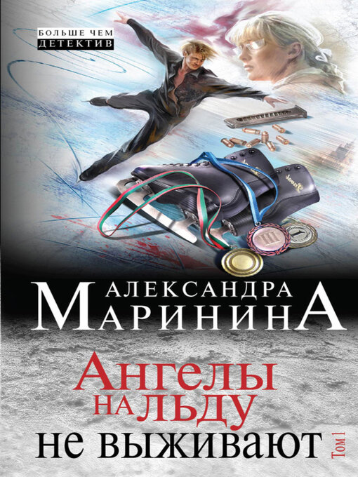 Title details for Ангелы на льду не выживают. Том 1 by Александра Маринина - Available